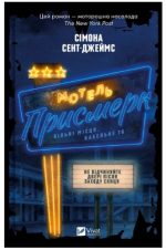 Мотель «Присмерк» | Сімона Сент-Джеймс