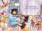 Велика книжка маленьких казок | Астрід Ліндґрен - Зображення 3