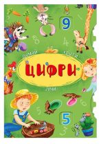 Книга-картонка з механізмом. Думай, крути, лічи. Цифри