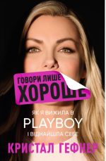 Говори лише хороше. Як я вижила в Playboy і віднайшла себе | Кристал Гефнер