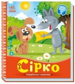 Сірко. Українські казочки (аудіобонус)