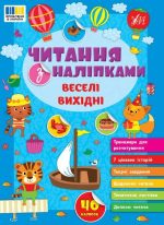 Читання з наліпками. Веселі вихідні | Сіліч С. О.