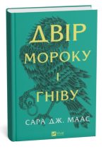 Двір мороку і гніву (Двір шипів і троянд #2) | Сара Джанет Маас