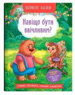 Корисні казки. Навіщо бути ввічливим?