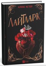 Лайтларк (Лайтларк #1) | Алекс Астер