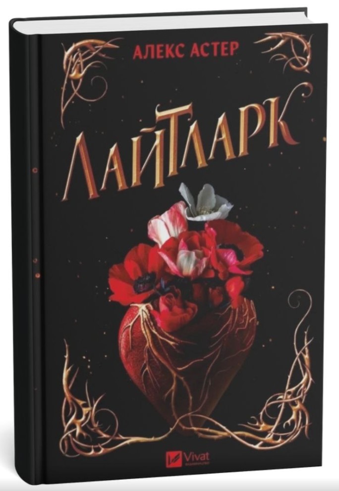 Screenshot_7 Лайтларк (Лайтларк #1) | Алекс Астер - Зображення 1