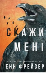 Внутрішня імперія. Книга 2: Скажи мені | Енн Фрейзер