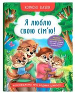 Корисні казки. Я люблю свою сім’ю!