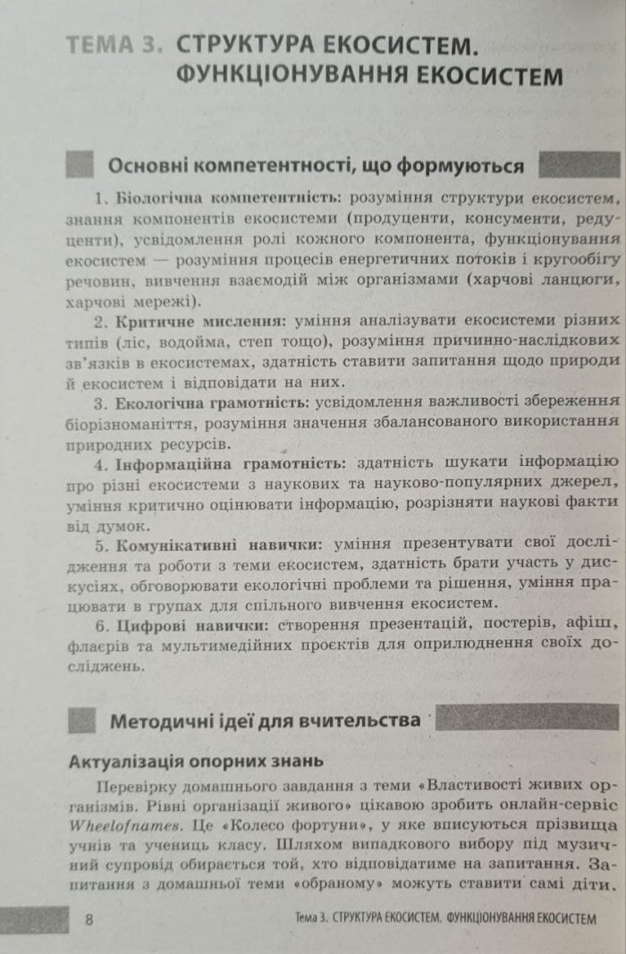 Учительські поради. Біологія. 7 клас | Ставенко О.П., Самойлов А.М. - Зображення 4