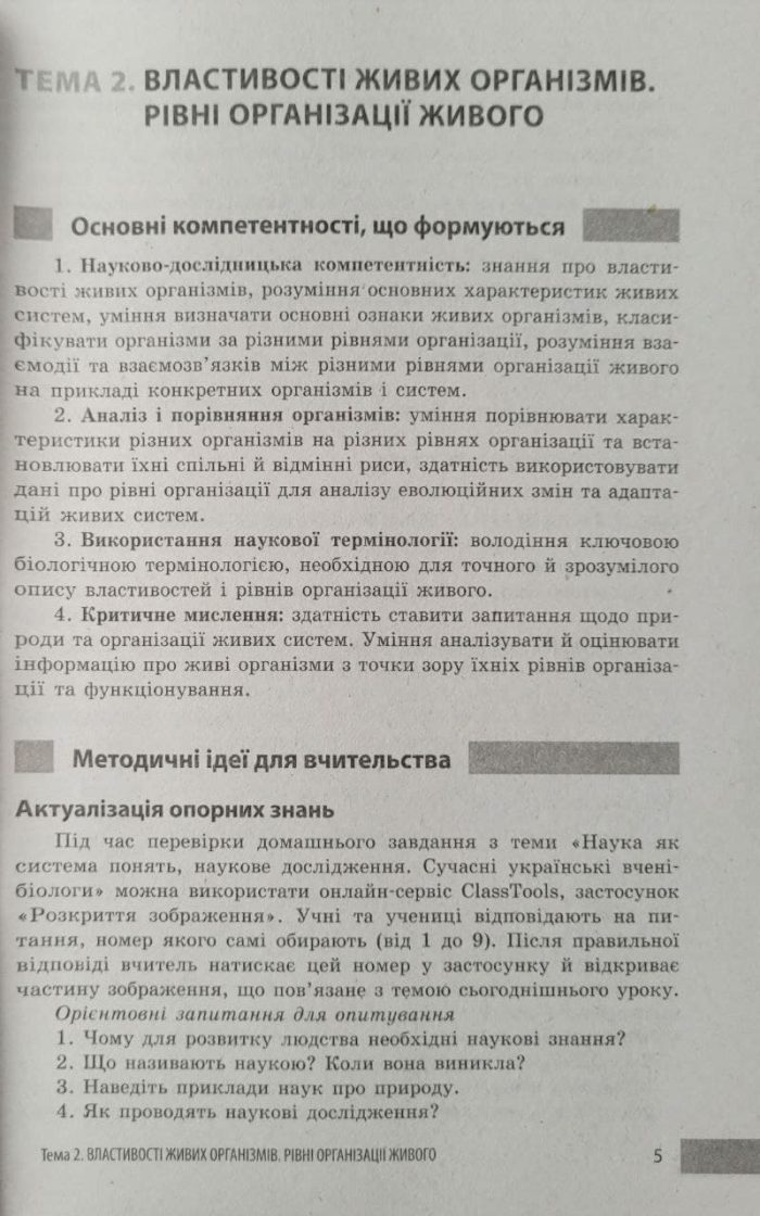 Учительські поради. Біологія. 7 клас | Ставенко О.П., Самойлов А.М. - Зображення 5