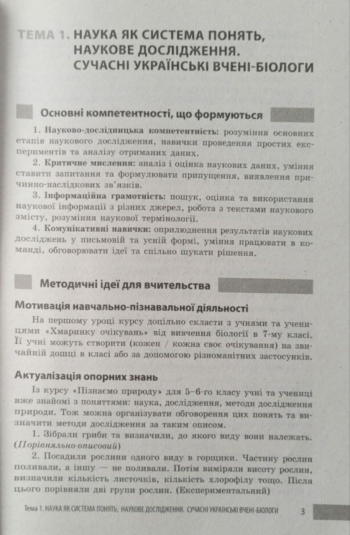 Учительські поради. Біологія. 7 клас | Ставенко О.П., Самойлов А.М. - Зображення 6