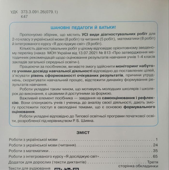 Усі діагностувальні роботи 2 клас. Мова, Читання, Математика, ЯДС (за програмою Шияна Р.Б.) | Галина Кіндрат - Зображення 2