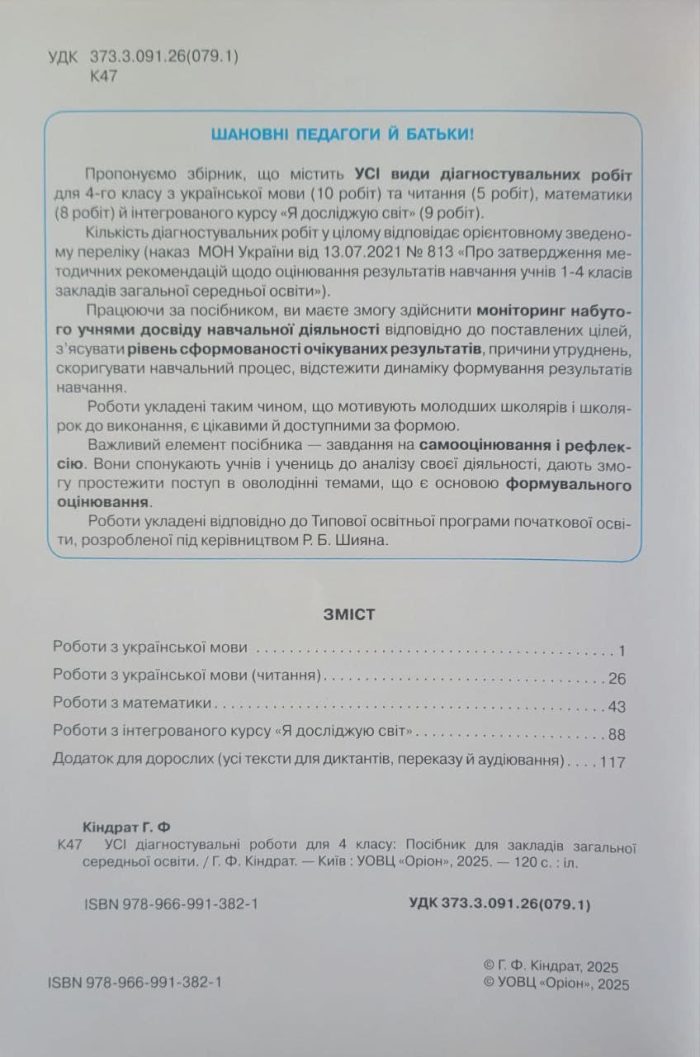 Усі діагностувальні роботи 4 клас. Мова, Читання, Математика, ЯДС (за програмою Шияна Р.Б.) | Галина Кіндрат - Зображення 2