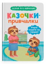 Казочки-привчалки. Учуся ходити на горщик! Казочки для найменших | Ольга Юровська