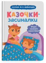 Казочки-засиналки. Учуся засинати самостійно. Казочки для найменших | Ольга Юровська
