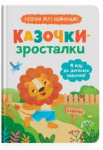Казочки-зросталки. Я йду до дитячого садочка! Казочки для найменших | Ольга Юровська