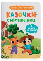 Казочки-сміливинки. Я нічого не боюся! Казочки для найменших | Ольга Юровська