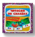 Розумні картки. Читаємо по складах. 30 карток