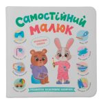 Самостійний малюк. Розвиток важливих навичок | Катерина Столяренко