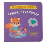 Самостійний малюк. Бувай, пустушко! | Катерина Столяренко