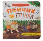 Хвостаті пригоди. Пончик та Грінка. Канікули за містом | Юлія Риженко