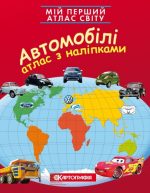 Мій перший атлас світу з наліпками. Автомобілі