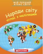 Мій перший атлас світу з наліпками. Народи світу