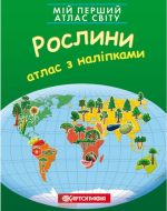 Мій перший атлас світу з наліпками. Рослини