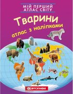 Мій перший атлас світу з наліпками. Тварини