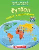 Мій перший атлас світу з наліпками. Футбол