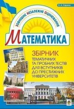 Збірник тематичних та пробних тестів з математики. ЗНО | Сарана О.А