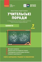 Учительські поради. Біологія. 7 клас | Ставенко О.П., Самойлов А.М.