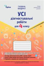 Усі діагностувальні роботи 4 клас. Мова, Читання, Математика, ЯДС (за програмою Шияна Р.Б.) | Галина Кіндрат