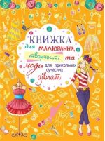 Книжка для малювання, творчості та моди для прикольних сучасних дівчат