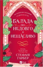 Балада про недовго й нещасливо (Одного разу розбите серце). Книга 2 | Стефані Ґарбер