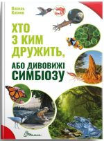 Хто з ким дружить, або дивовижі симбіозу | Клімов Василь