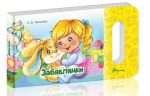 Забавлянки | Яковенко Л.В.