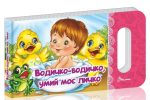 Водичко-водичко, умий моє личко | Яковенко Л.В.