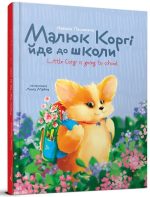 Малюк Коргі йде до школи. Книжка-білінгва