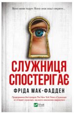 Служниця спостерігає. Книга 3 | Фріда Мак-Фадден