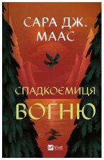 Спадкоємиця вогню. Книга 3 (Трон зі скла) | Сара Джанет Маас