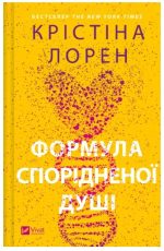 Формула спорідненої душі.Книга 1 (ДНКДуо) | Крістіна Лорен