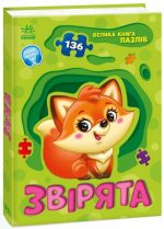 Звірята. Велика книга пазлів | Меламед Г.М.