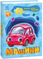 Машини. Велика книга пазлів | Меламед Г.М.