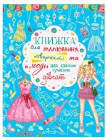 Книжка для малювання, творчості та моди для класних сучасних дівчат