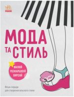 Дівочі секрети. Мода та стиль