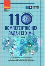 НУШ 100 компетентнісних задач із хімії. 7 - 11 класи | Кондрашова С.О.