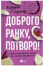 Доброго ранку, потворо! Героїко-терапевтичні історії про емоційне відновлення | Кетрін Ґілдінер