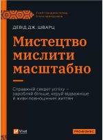 Мистецтво мислити масштабно | Девід Дж. Шварц