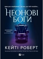Неонові боги (Темний Олімп). Книга 1 | Кейті Роберт